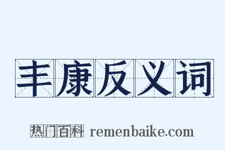 丰康反义词是什么意思的图片